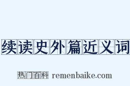 续读史外篇近义词是什么意思的图片